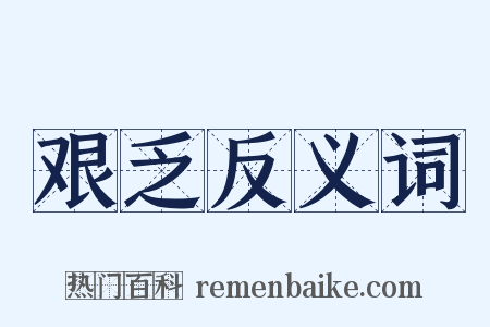 艰乏反义词是什么意思的图片